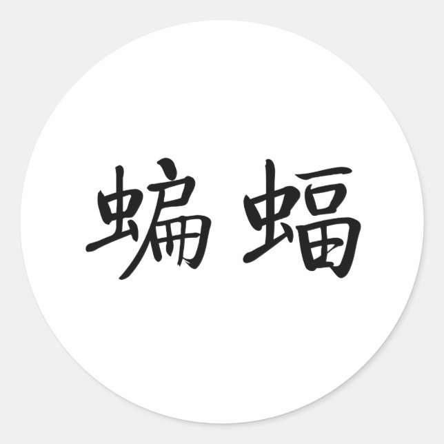 Sticker Rond Symbole chinois pour chauve-souris (Devant)
