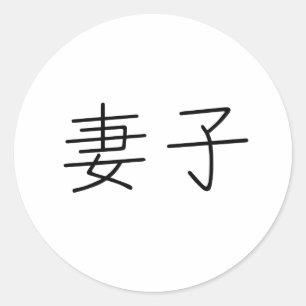 Sticker Rond Symbole chinois pour femme