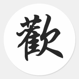 Sticker Rond Symbole chinois pour Joy (brossé)
