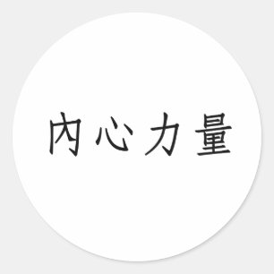 Sticker Rond Symbole chinois pour la force intérieure