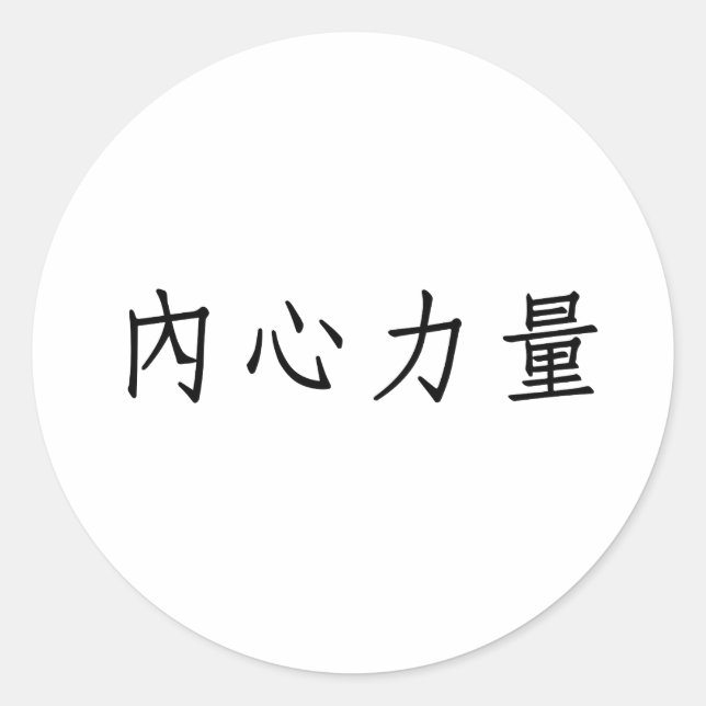 Sticker Rond Symbole chinois pour la force intérieure (Devant)