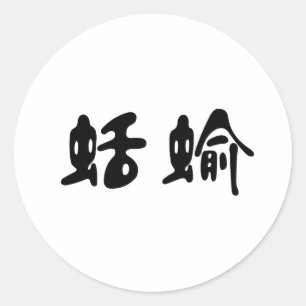 Sticker Rond Symbole chinois pour la limace