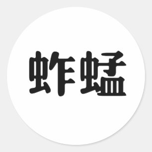 Sticker Rond Symbole chinois pour la sauterelle