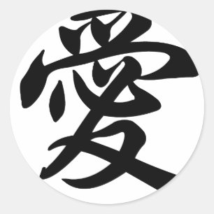 Sticker Rond Symbole chinois pour l'amour (balayé)