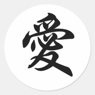Sticker Rond Symbole chinois pour l'amour (brossé)
