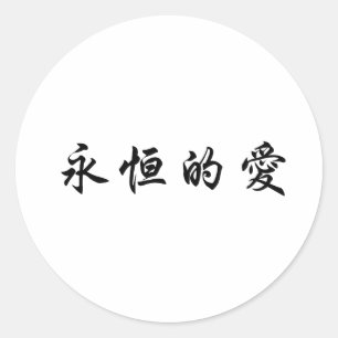 Sticker Rond Symbole chinois pour l'amour éternel