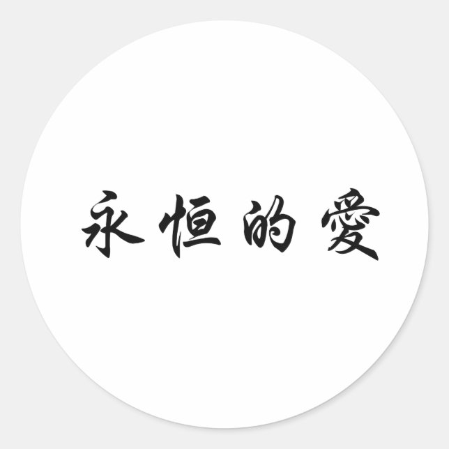 Sticker Rond Symbole chinois pour l'amour éternel (Devant)