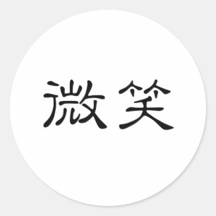 Sticker Rond Symbole chinois pour le sourire