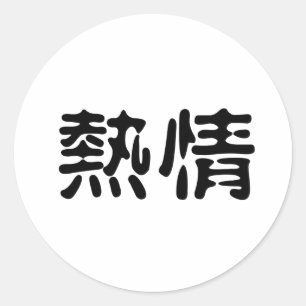 Sticker Rond Symbole chinois pour l'enthousiasme