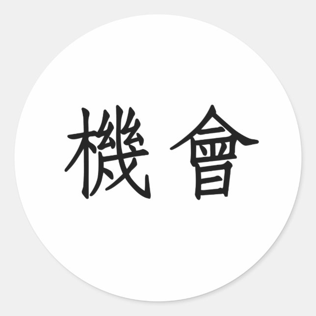 Sticker Rond Symbole chinois pour l'opportunité (Devant)