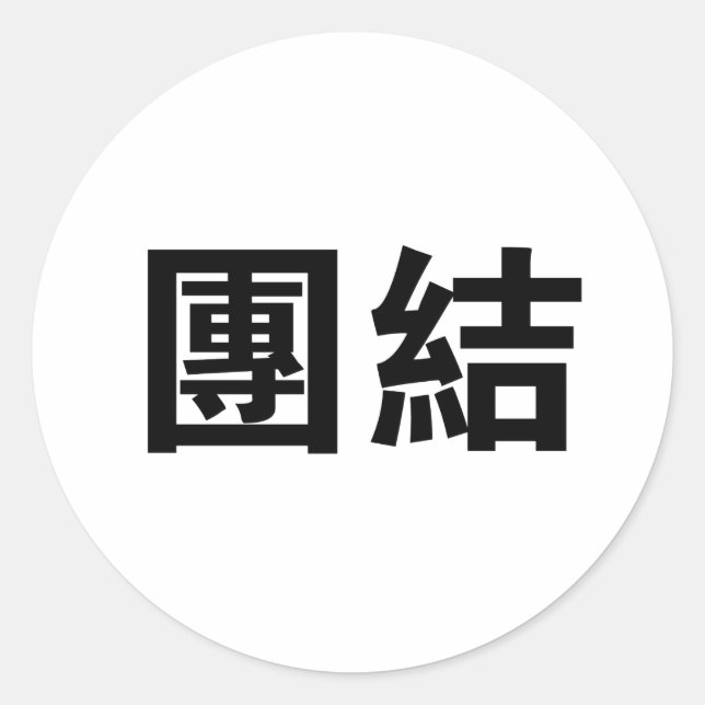 Sticker Rond Symbole chinois pour l'unité (Devant)
