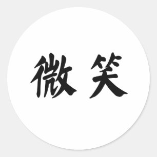Sticker Rond Symbole chinois pour sourire