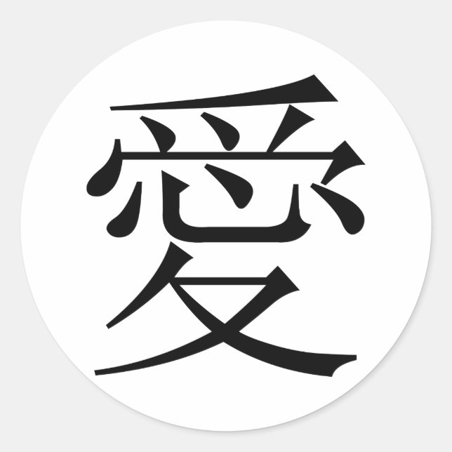 Sticker Rond Symbole japonais - chinois Love "Ai" (愛) (Devant)