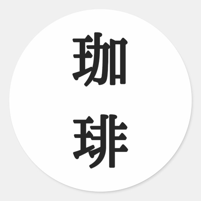 Sticker Rond Symbole japonais du café - Écriture noire (Devant)