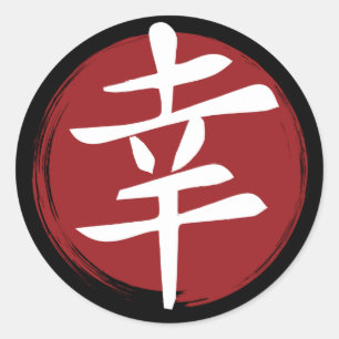 Sticker Rond SYMBOLE Joyeux Kanji Calligraphie japonaise