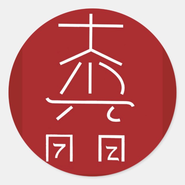 Sticker Rond Symbole principal REIKI : Praticien de guérison CO (Devant)