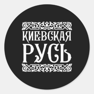 Sticker Rond T-shirt Kievan Rus' Kiev Ukraine Souvenir ukrainie