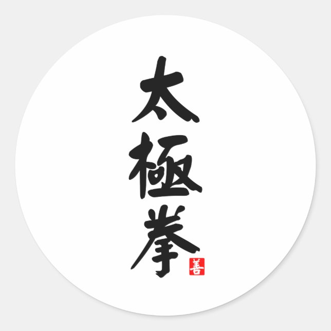 Sticker Rond Tai Chi Chuan 太 極 拳 (Devant)