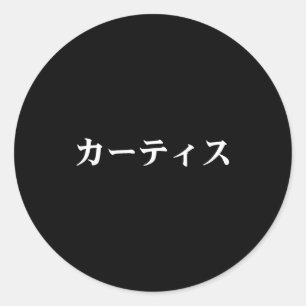 Sticker Rond Tee Curtis nom en japonais Texte japonais en katak