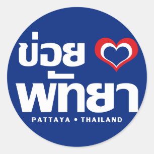 Sticker Rond ❤ Thaïlande de Khoi Huk (coeur/amour d'I) Pattaya