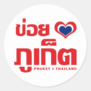 Sticker Rond ❤ Thaïlande de Khoi Huk (coeur/amour d'I) Phuket