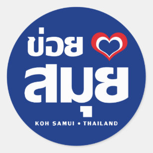 Sticker Rond ❤ Thaïlande de Samui de KOH de Khoi Huk