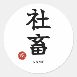 Sticker Rond Travailleur acharné (Shachiku) Kanji japonais Auto