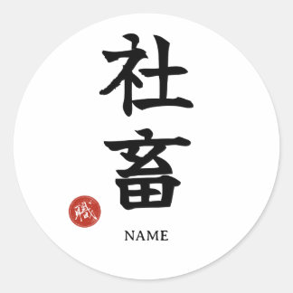 Sticker Rond Travailleur acharné (Shachiku) Kanji japonais Auto