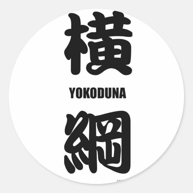 Sticker Rond "YOKODUNA" rang le plus élevé en sumo noir (Devant)