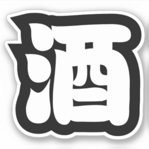 STICKER SAKE 酒