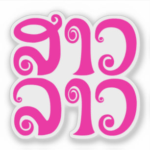 Sticker Sao Lao ✿ Lady Lao ✿ Laos / Laotien