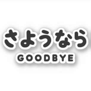Sticker Sayonara   Japonais Adieu さ よ う な ら Hiragana Scrip