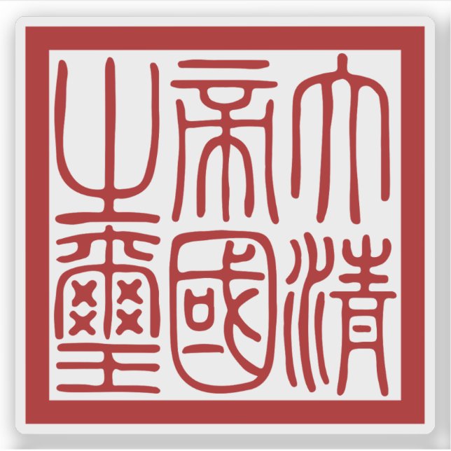 Sticker Seal of the Great Qing Empire (Devant)