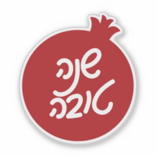 Sticker Shana Tova en hébreu et grenade