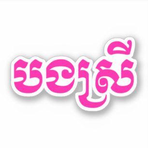 Sticker Soeur de Khmer - Bong Srei/បងស្រី - Ca