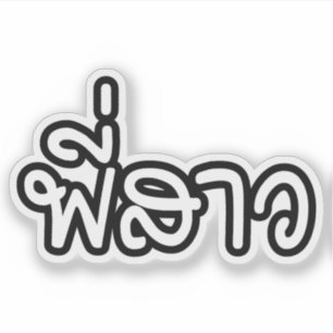 Sticker Soeur thaï - พี่ ส า ว / Phi Sao - Langue thaïe