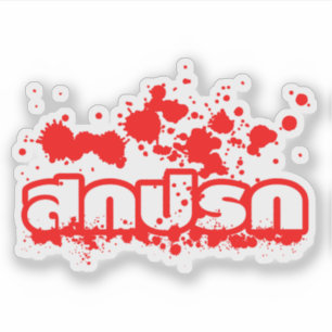 Sticker Sokkaprok / Dirty in Thai Language Script