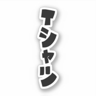 Sticker T-shirt japonais シャ ツ