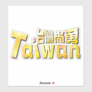 Sticker Taïwan doré台灣尚勇_équipe Taïwan 