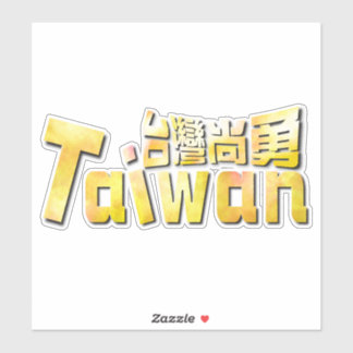 Sticker Taïwan doré台灣尚勇_équipe Taïwan 