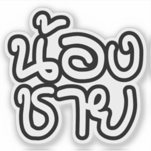 Sticker Thai (Young) Brother - น้ อ ง ช า ย / Nong Chai