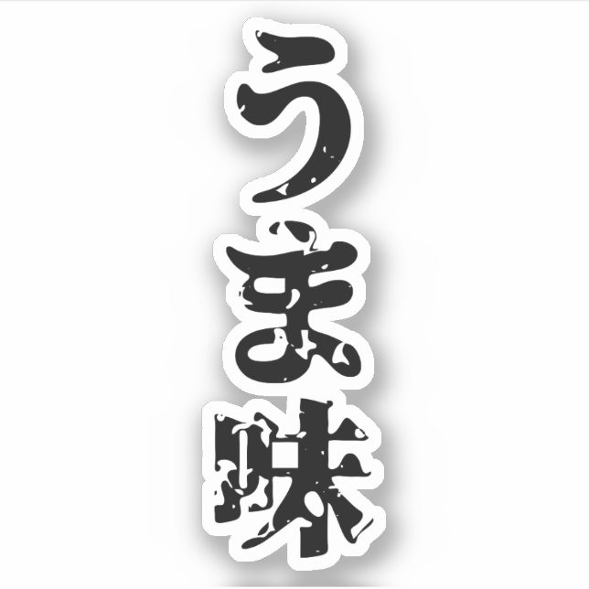 Sticker UMAMI う ま 味 japonais Kanji Nihongo (Devant)