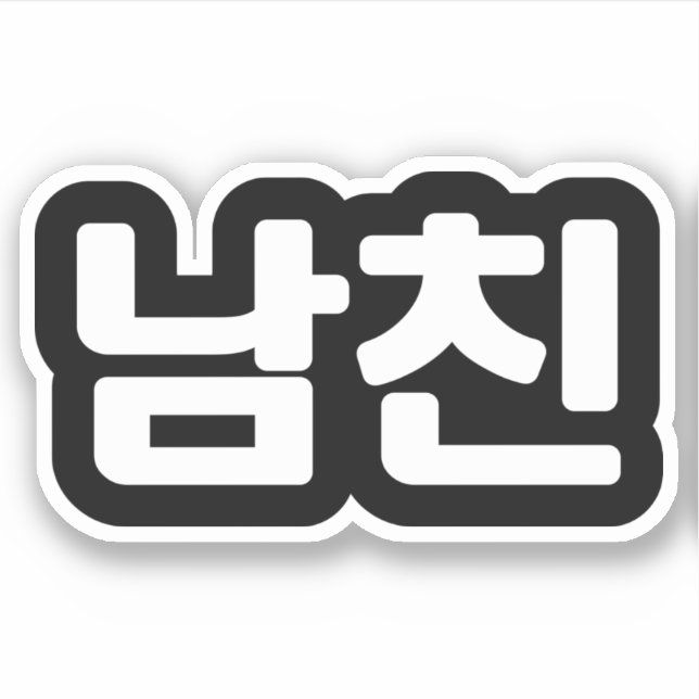 Sticker Un petit ami coréen 남 친 Namchin | Hangul Language  (Devant)