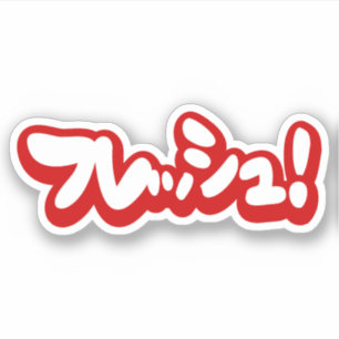 Sticker Une フ japonaise fraîche レ en pleine ュ !