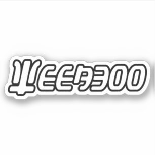 STICKER WEEBOO
