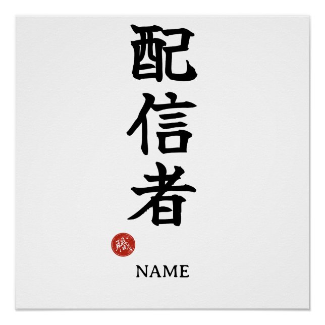 Streamer (Haishinsha) Affiche Kanji Japonais (Devant)