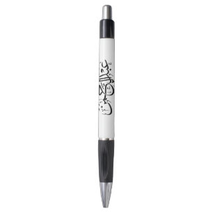 Stylo Calligraphie arabe - "Abdul Rahman" Nom Design dan
