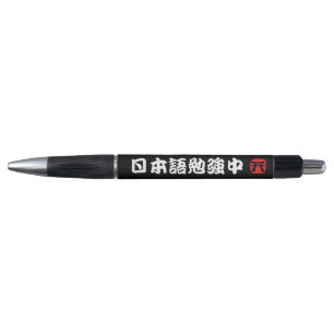 Stylo J'étudie le japonais (le kanji)