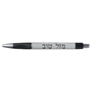 Stylo Mazel Tov dans le lettrage hébreu de bloc