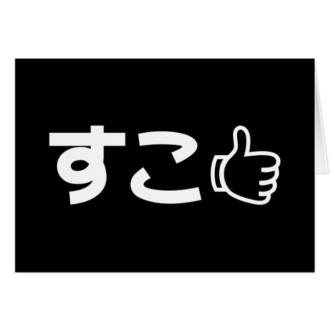 Suko す こ Japonais Comme Une Carte D'Argot Internet (Devant horizontal)